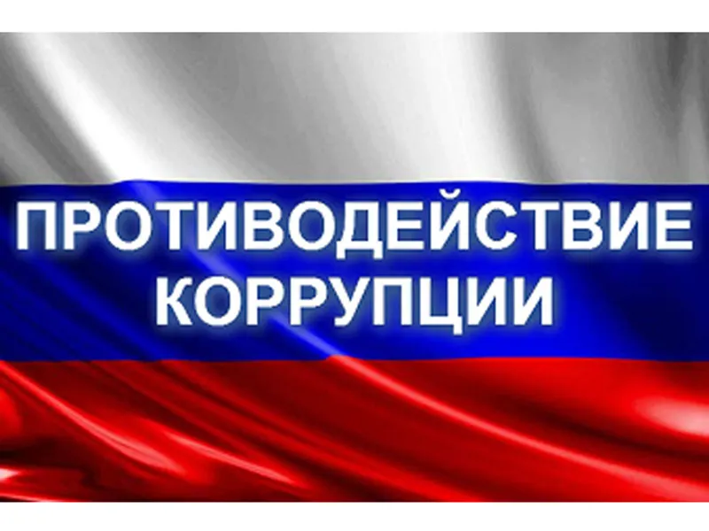 9 декабря – Международный день борьбы с коррупцией
