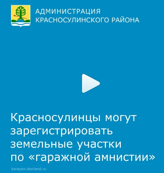 Начальник Управления земельно-имущественных отношений и муниципального заказа Красносулинского района Оксана Минакова рассказала о «гаражной амнистии»