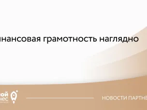 Финансовая грамотность наглядно