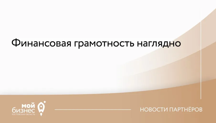 Финансовая грамотность наглядно