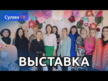 Ярмарка "ДЛЯ МИЛЫХ ДАМ"