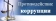 Противодействие коррупции