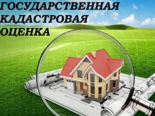 Государственная кадастровая оценка земельных участков.