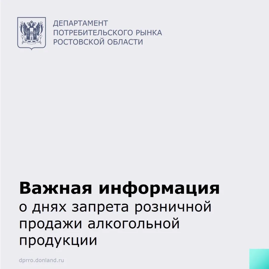 Важная информация о днях запрета розничной продажи алкогольной продукции