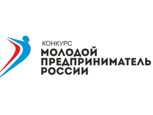 16 октября 2019 года состоится региональный этап Всероссийского конкурса «Молодой предприниматель России»