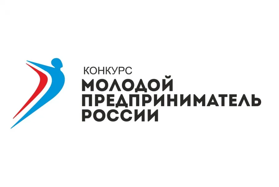 16 октября 2019 года состоится региональный этап Всероссийского конкурса «Молодой предприниматель России»