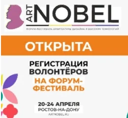 И вновь предложение для волонтеров культуры! Хочешь стать волонтером «Артнобель»?