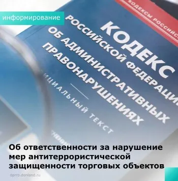 Об ответственности за нарушение мер антитеррористической защищенности торговых объектов