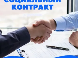 Социальный контракт - механизм преодоления трудной жизненной ситуации