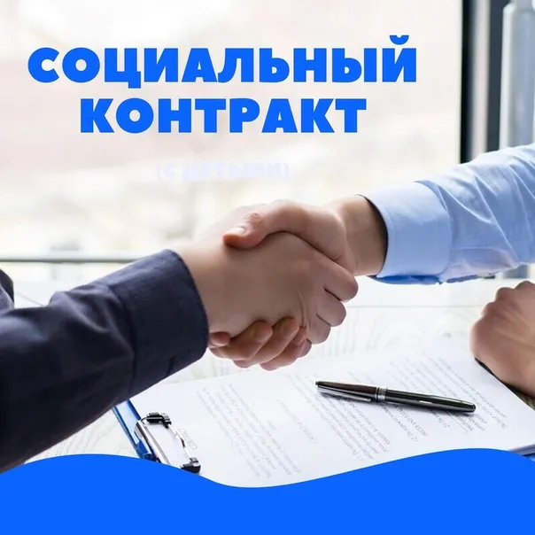 Социальный контракт - механизм преодоления трудной жизненной ситуации