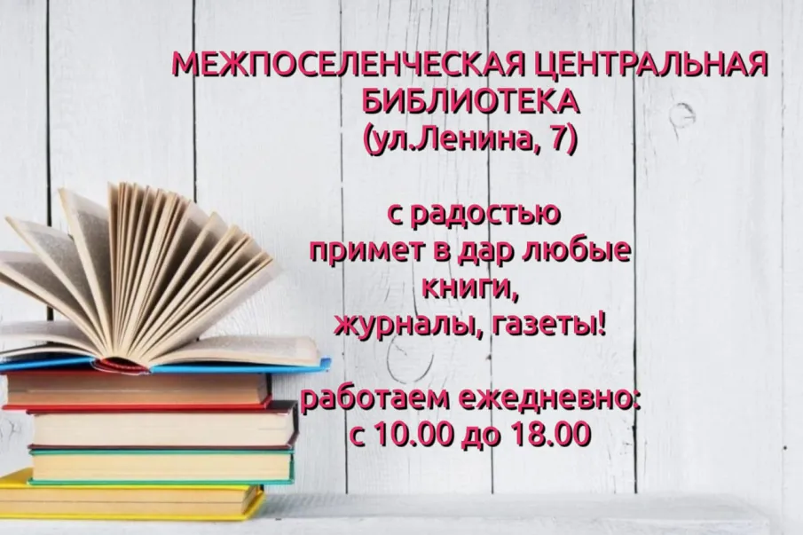 Межпоселенческая центральная библиотека примет в дар любые книги, журналы, газеты
