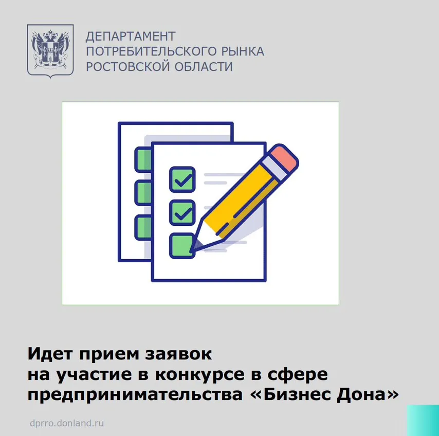 Департамент напоминает о приеме заявок на участие в конкурсе в сфере предпринимательства «Бизнес Дона»