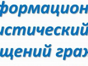 Информационно-статистический обзор рассмотрения обращения граждан в Администрации Красносулинского района за первое полугодие 2020 года