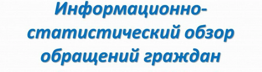 Информационно-статистический обзор рассмотрения обращения граждан в Администрации Красносулинского района за первое полугодие 2020 года