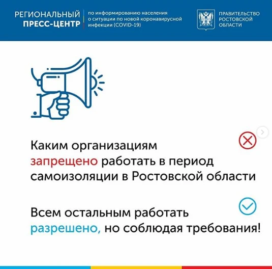 Каким организациям запрещено работать в период самоизоляции в Ростовской области