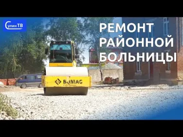 Ремонт районной больницы