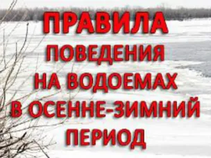Правила поведения на водоемах в осенне-зимний период