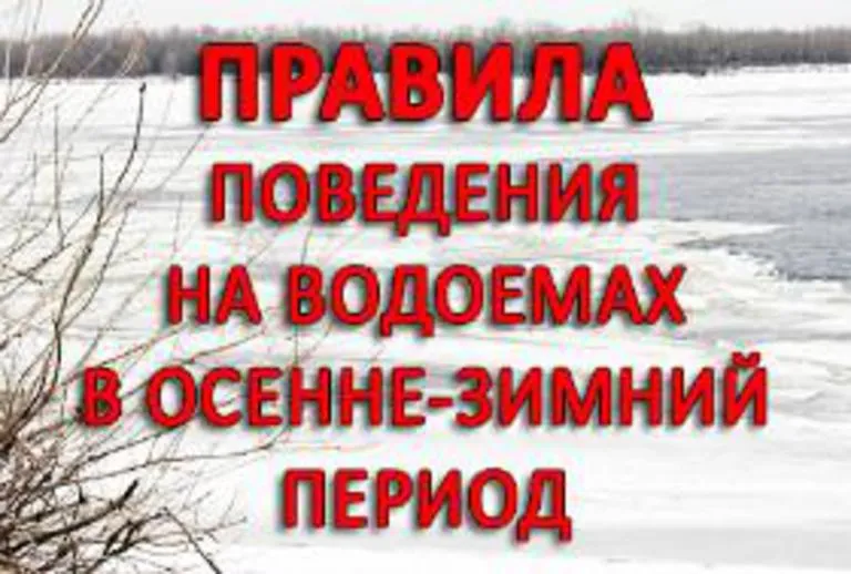 Правила поведения на водоемах в осенне-зимний период