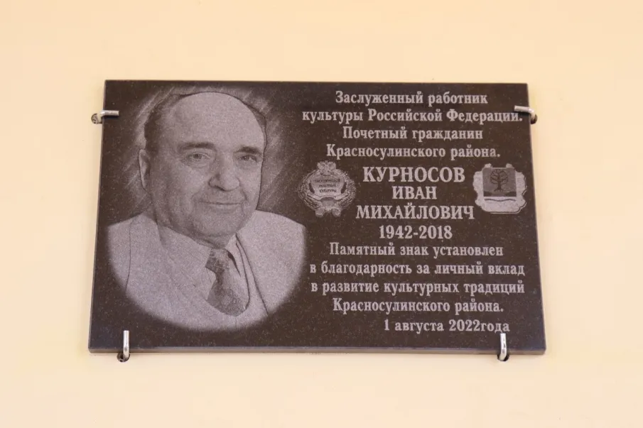 Cостоялось торжественное открытие мемориальной доски в честь величайшего деятеля культуры Курносова Ивана Михайловича