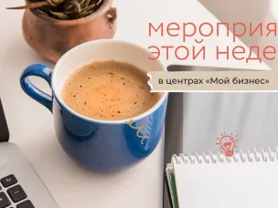 Мероприятия этой недели с центрами «Мой бизнес»