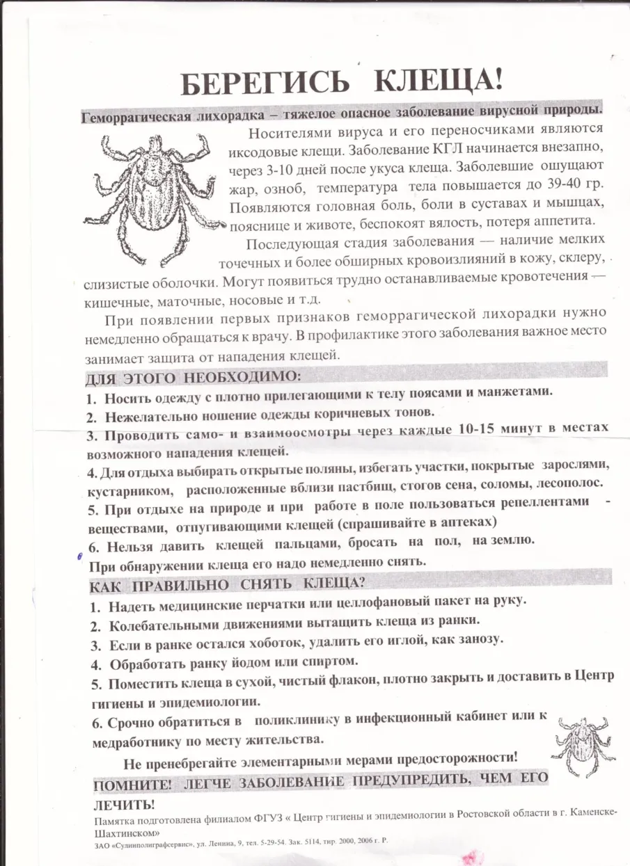 Памятка по профилактике Крымской геморрагической лихорадки