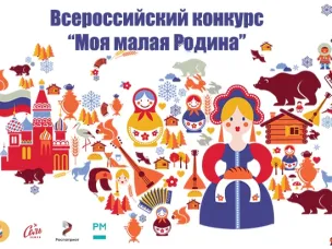 Всероссийский конкурс творческих работ «Моя малая Родина»