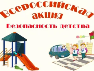 О проведении Всероссийской акции «Безопасность детства - 2019»