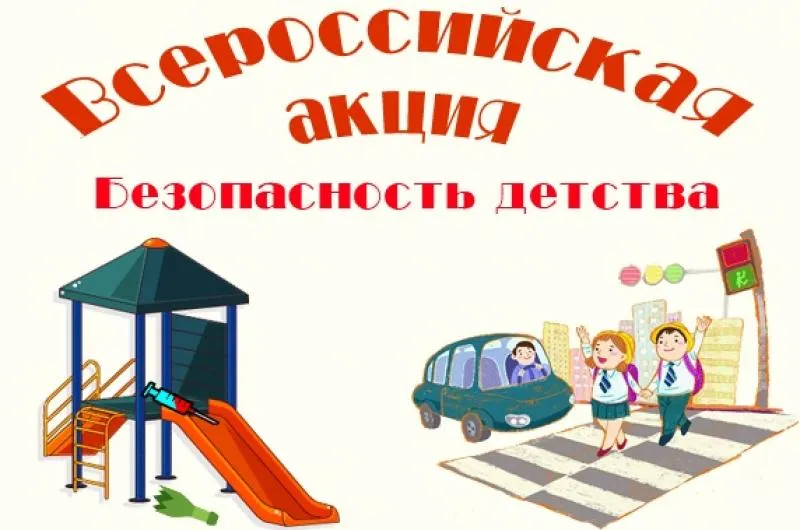 О проведении Всероссийской акции «Безопасность детства - 2019»