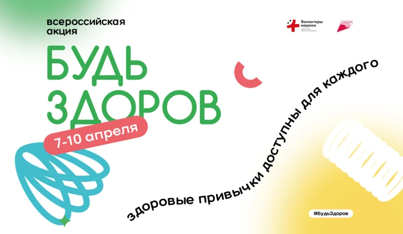 Всероссийская акция «Будь здоров!»
