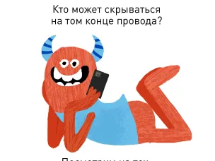 Кто может скрываться на том конце провода?