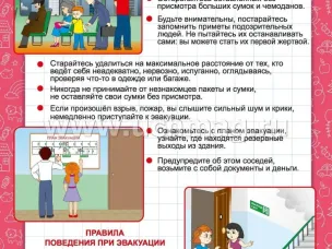 Правила антитеррористической безопасности