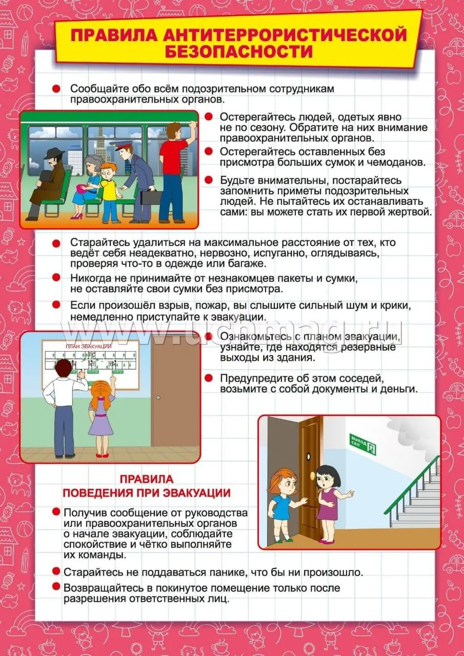 Правила антитеррористической безопасности