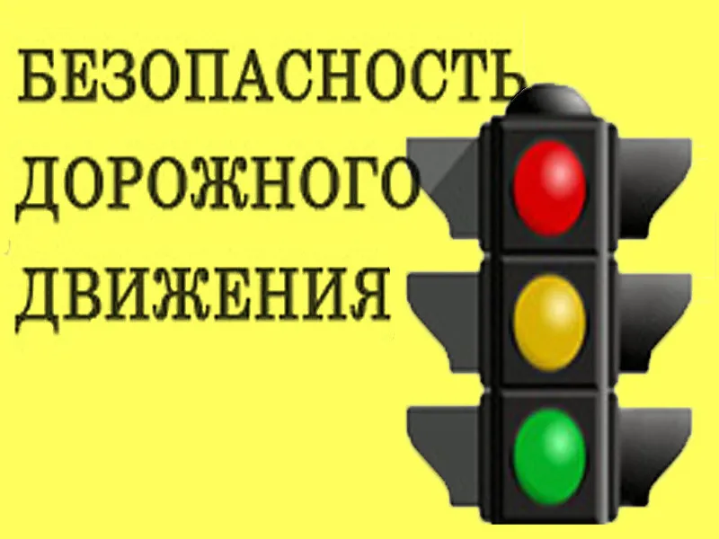 Информация о проводимых мероприятиях, направленных на   обеспечение безопасности дорожного движения на территории района