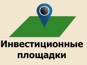 Реестр свободных площадок для размещения предприятий перерабатывающей промышленности на территории района