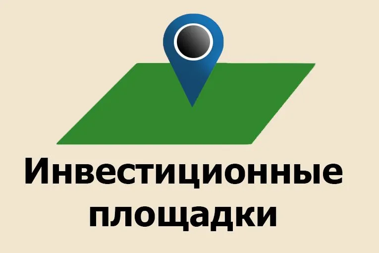 Реестр свободных площадок для размещения предприятий перерабатывающей промышленности на территории района
