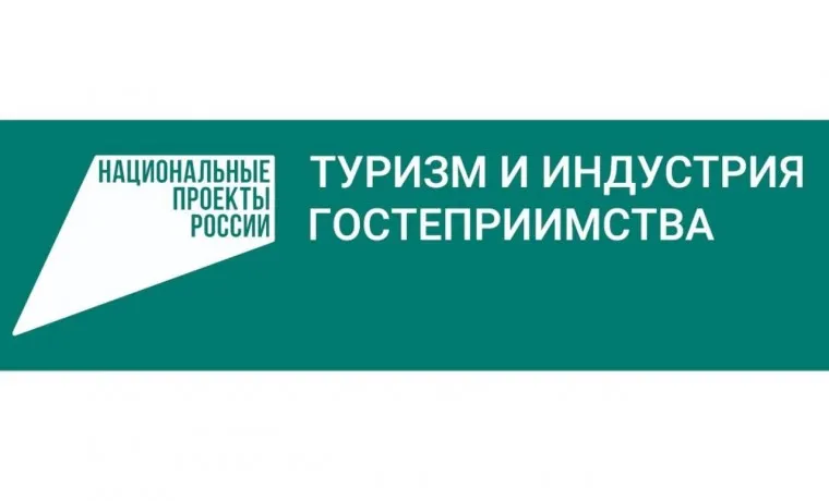 Туризм и индустрия гостеприимства