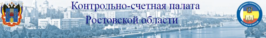 Контрольно-счетная палата Ростовской области приступает к проверке использования средств областного бюджета в Красносулинском районе