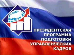 Объявлен отбор специалистов для обучения по Президентской программе подготовки управленческих кадров в 2019/20 учебном году