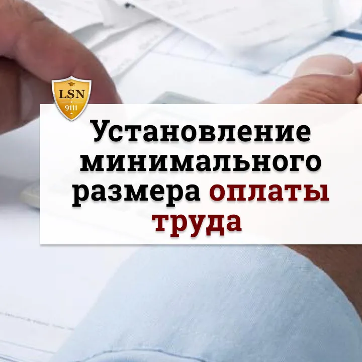 Об установлении минимального размера оплаты труда с 1 января 2020 года