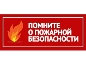 ПОЖАРНАЯ БЕЗОПАСНОСТЬ В ОТОПИТЕЛЬНЫЙ СЕЗОН