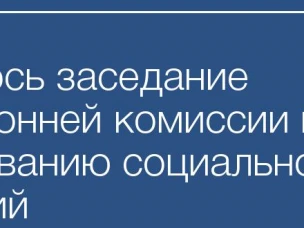 Состоялось заседание районной межведомственной трехсторонней комиссии по  регулированию социально-трудовых отношений