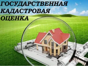 Извещение о проведении в 2026 году государственной кадастровой оценки земельных участков и о приеме ГБУ РО «Центр содействия развитию имущественно-земельных отношений Ростовской области» документов, содержащих сведения о характеристиках объектов недвижимости