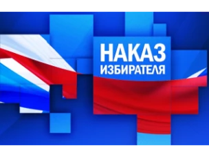 Исполнение наказов избирателей