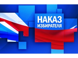Исполнение наказов избирателей