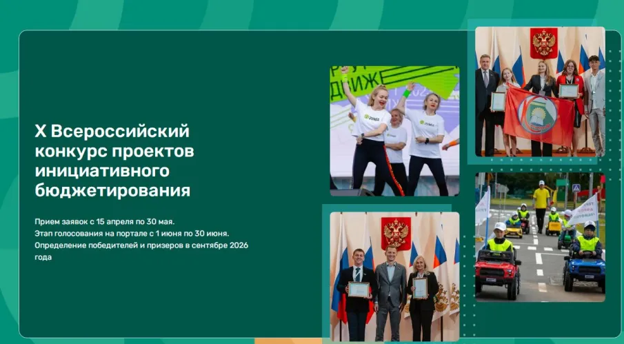X Всероссийский конкурс проектов инициативного бюджетирования