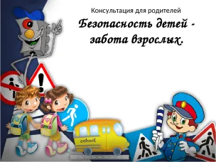 Рекомендации для родителей по профилактике травматизма и гибели детей
