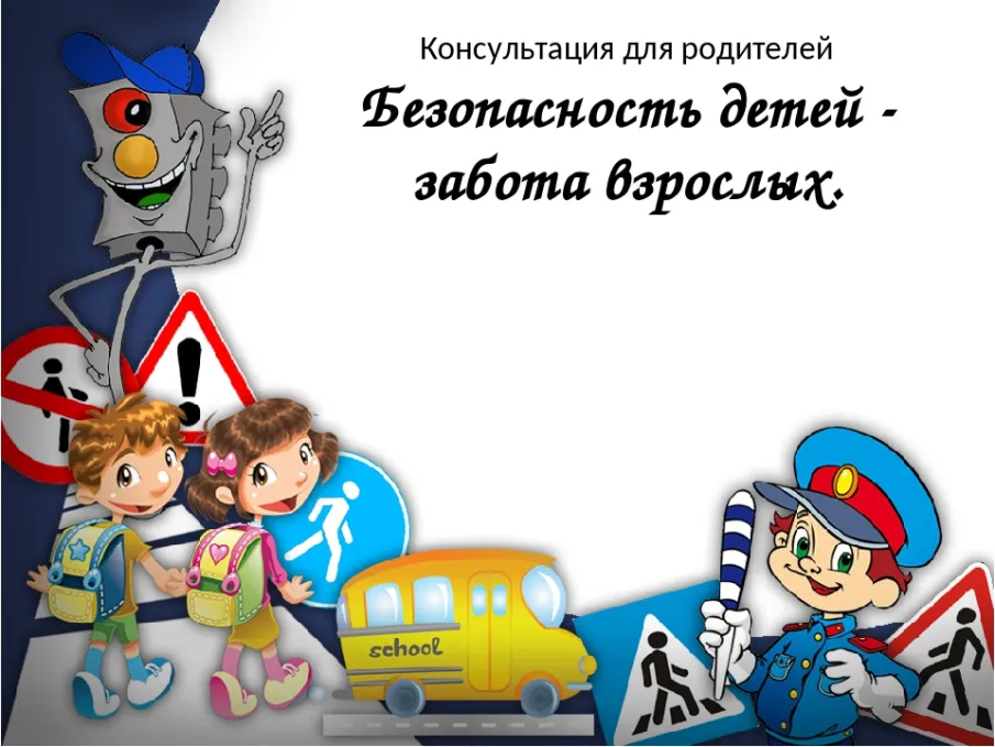Рекомендации для родителей по профилактике травматизма и гибели детей
