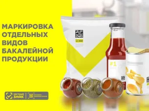 Информируем Вас, что в системе «Честный знак» вводится обязательная маркировка на бакалейную продукцию