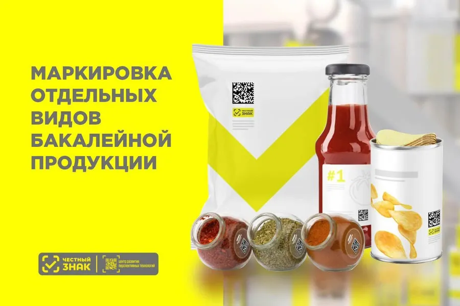 Информируем Вас, что в системе «Честный знак» вводится обязательная маркировка на бакалейную продукцию