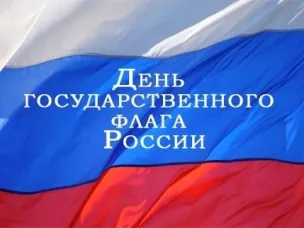 День Государственного флага России